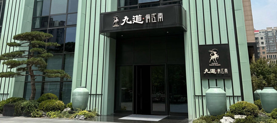 鄭州九道俏江南酒文化主題餐廳裝修設計